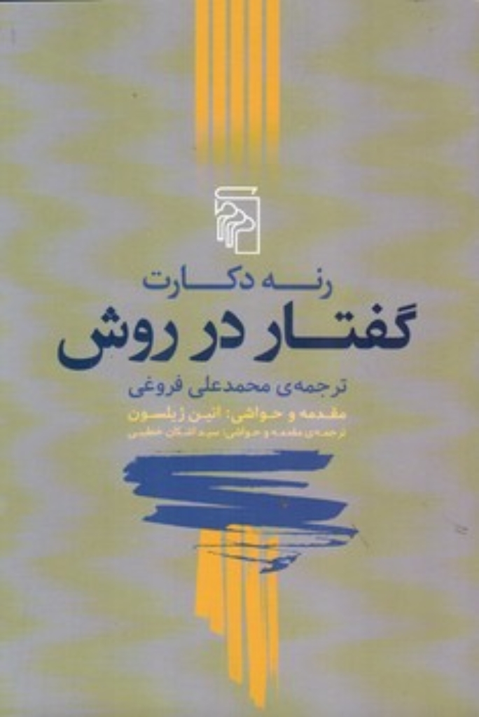 تصویر  گفتار در روش (رقعی-شمیز)